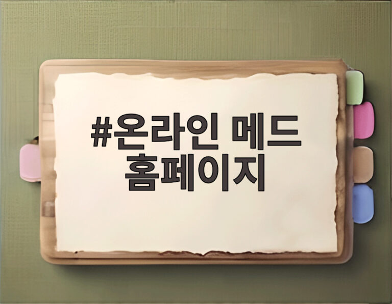 온라인 메드 홈페이지