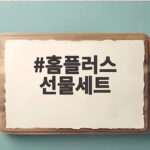 홈플러스 선물세트 사전예약 정리 홈플러스 선물세트