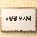 영광 모시떡 맛집 전통 간식 영광 모시떡