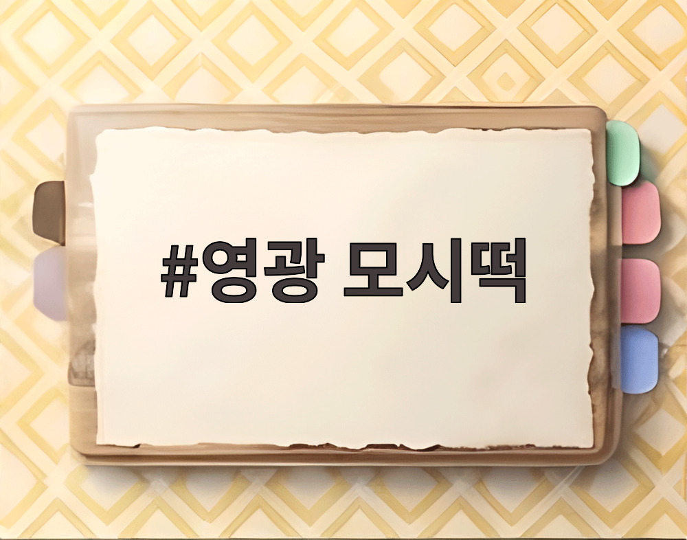 영광 모시떡