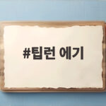 팁런 에기 무게별 컬러별 고르는 법 팁런 에기