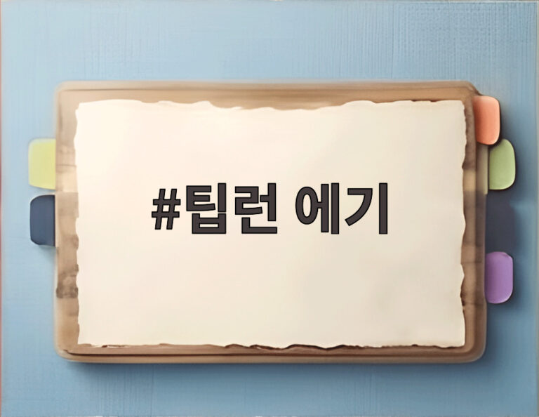 팁런 에기