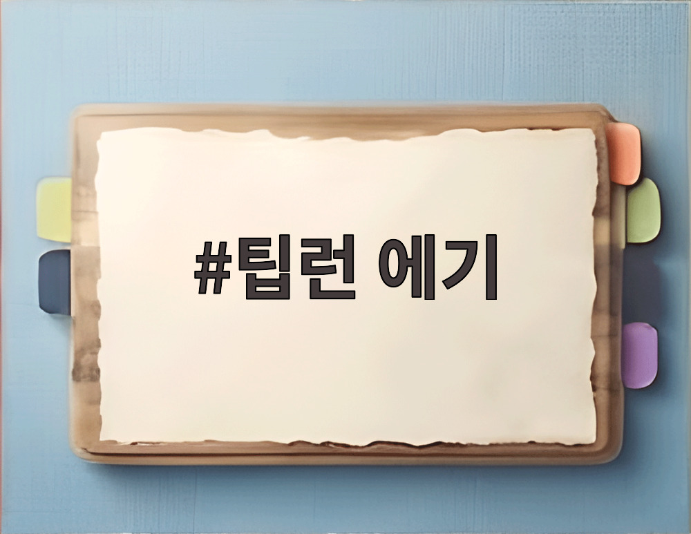 팁런 에기