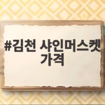 김천 샤인머스켓 가격 저렴하게 사기 김천 샤인머스켓 가격