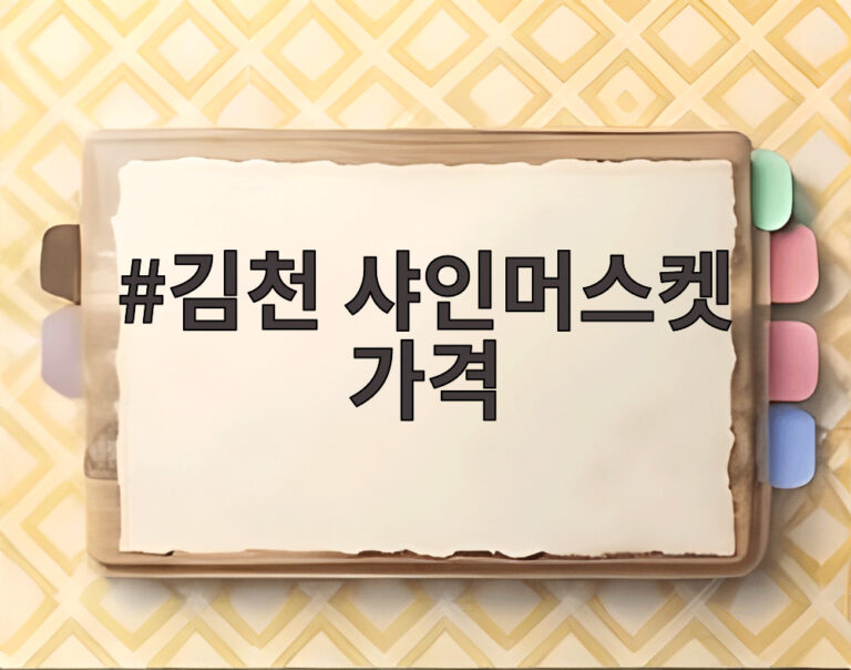 김천 샤인머스켓 가격