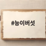 능이버섯