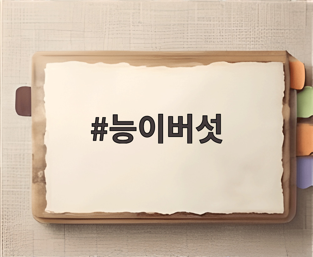 능이버섯