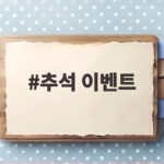 추석 이벤트 혜택 총정리 알뜰 선물 준비 추석 이벤트