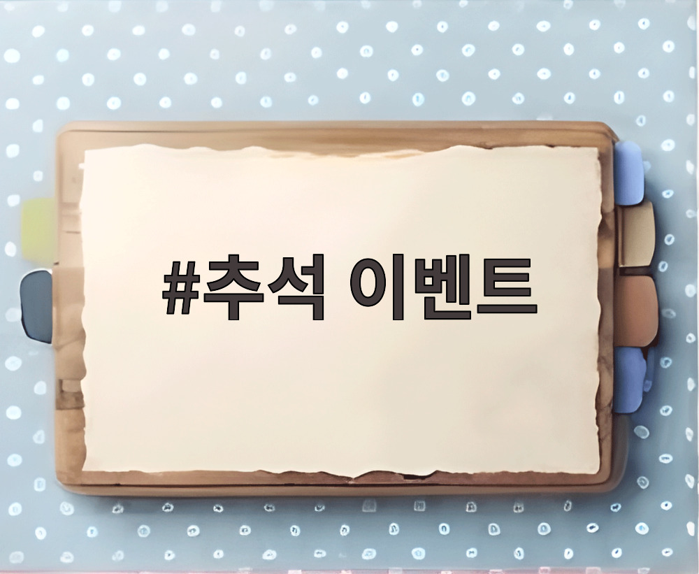 추석 이벤트