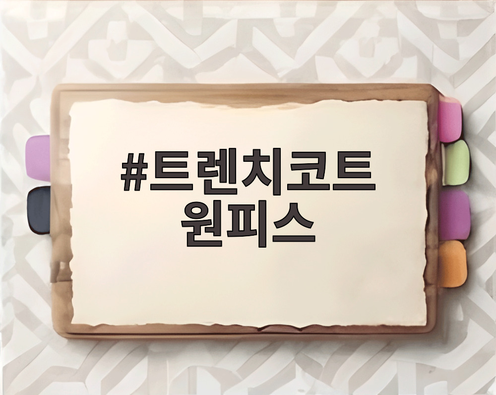 트렌치코트 원피스