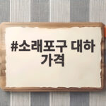 소래포구 대하 가격 시세와 구매 팁 소래포구 대하 가격