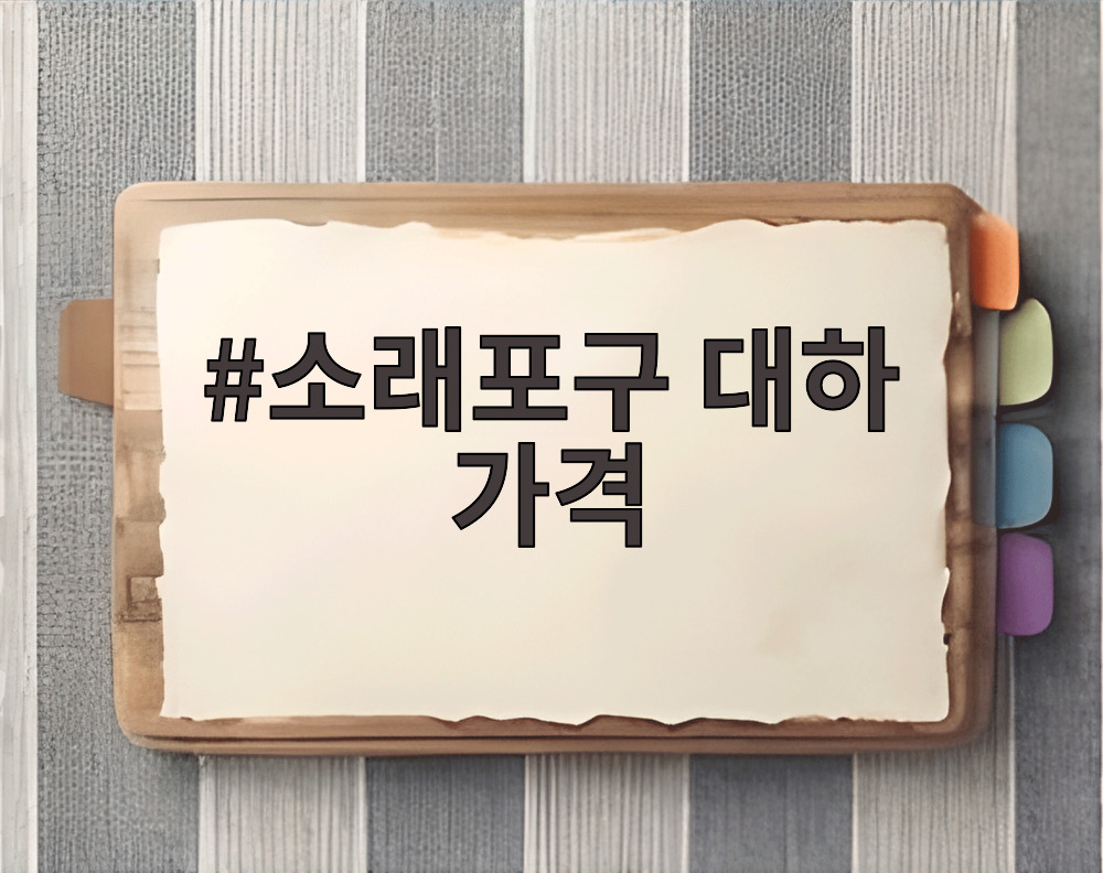 소래포구 대하 가격