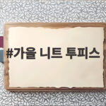 가을 니트 투피스