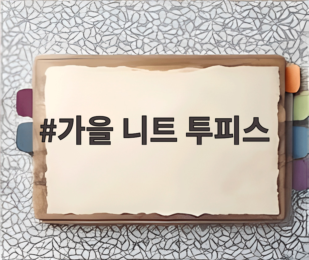 가을 니트 투피스