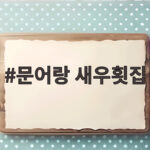 문어랑 새우횟집