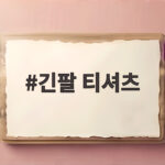 긴팔 티셔츠로 완성하는 간절기 코디 긴팔 티셔츠