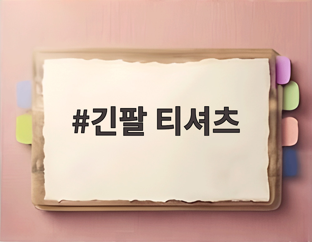 긴팔 티셔츠