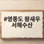 영종도 왕새우 서해수산 대하구이 영종도 왕새우 서해수산