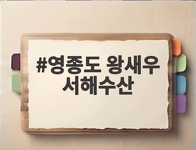 영종도 왕새우 서해수산