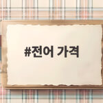 전어 가격 이달 시세와 제철 구매 팁 전어 가격