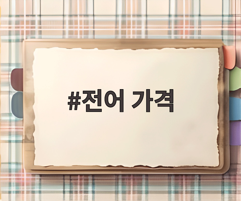 전어 가격