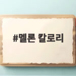 멜론 칼로리