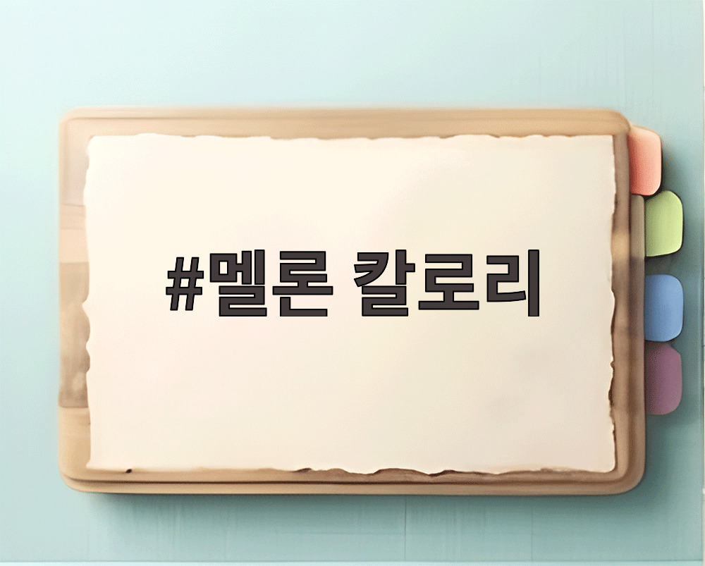 멜론 칼로리