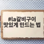 la갈비구이 맛있게 만드는 법