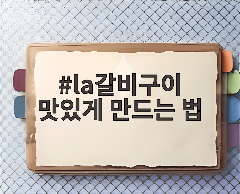la갈비구이 맛있게 만드는 법