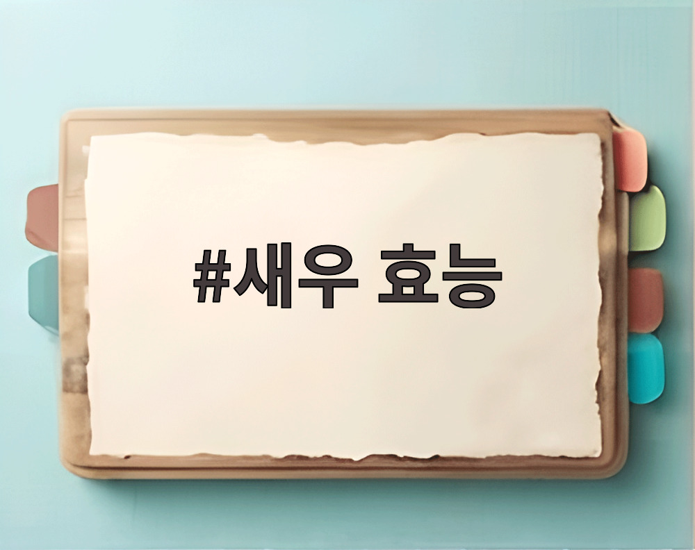 새우 효능