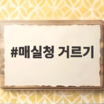 매실청 거르기