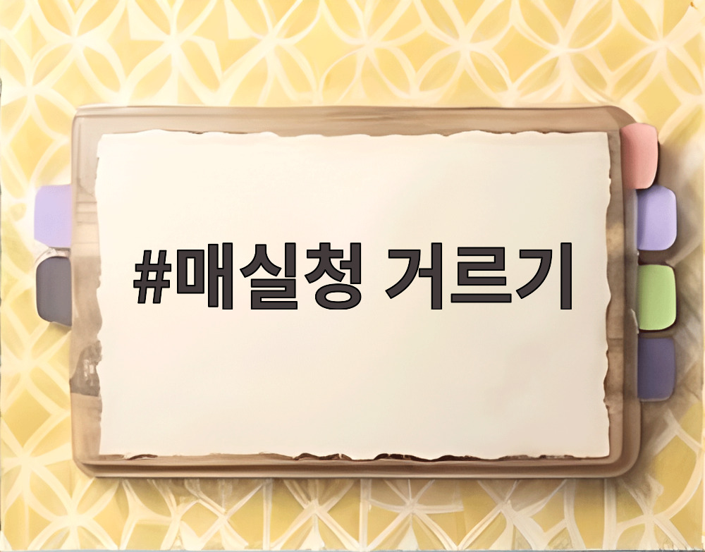 매실청 거르기