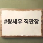 왕새우 직판장
