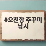 오천항 주꾸미 낚시 시즌 준비와 채비 팁 오천항 주꾸미 낚시