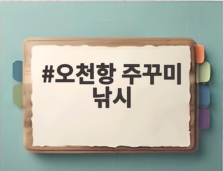 오천항 주꾸미 낚시