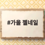 가을 젤네일