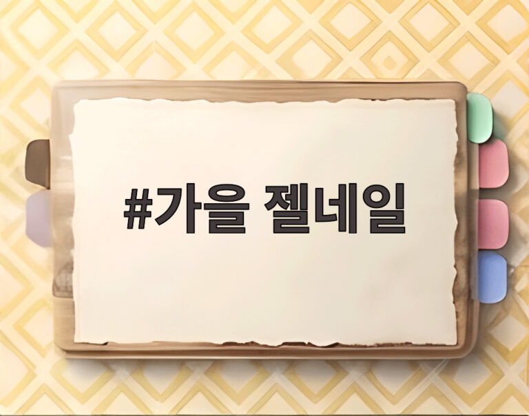 가을 젤네일