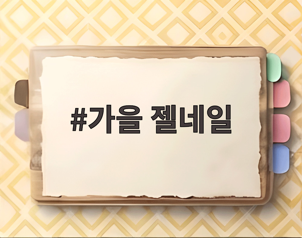 가을 젤네일