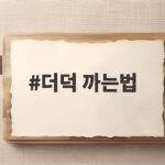 더덕 까는법 10초 데치기로 손쉽게 끝내기 더덕 까는법