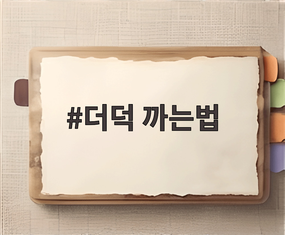 더덕 까는법