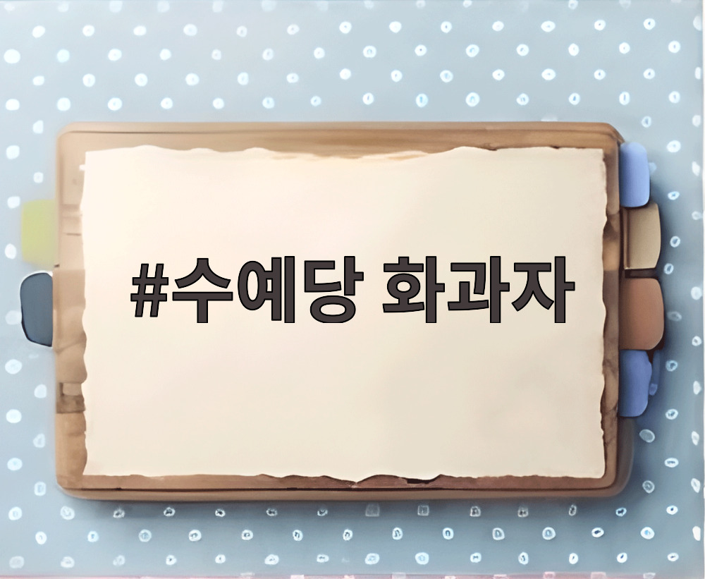수예당 화과자