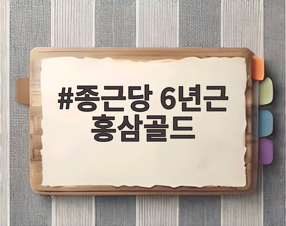 종근당 6년근 홍삼골드