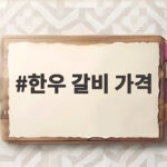 한우 갈비 가격 비싼 이유와 식당별 실제 가격 비교 한우 갈비 가격