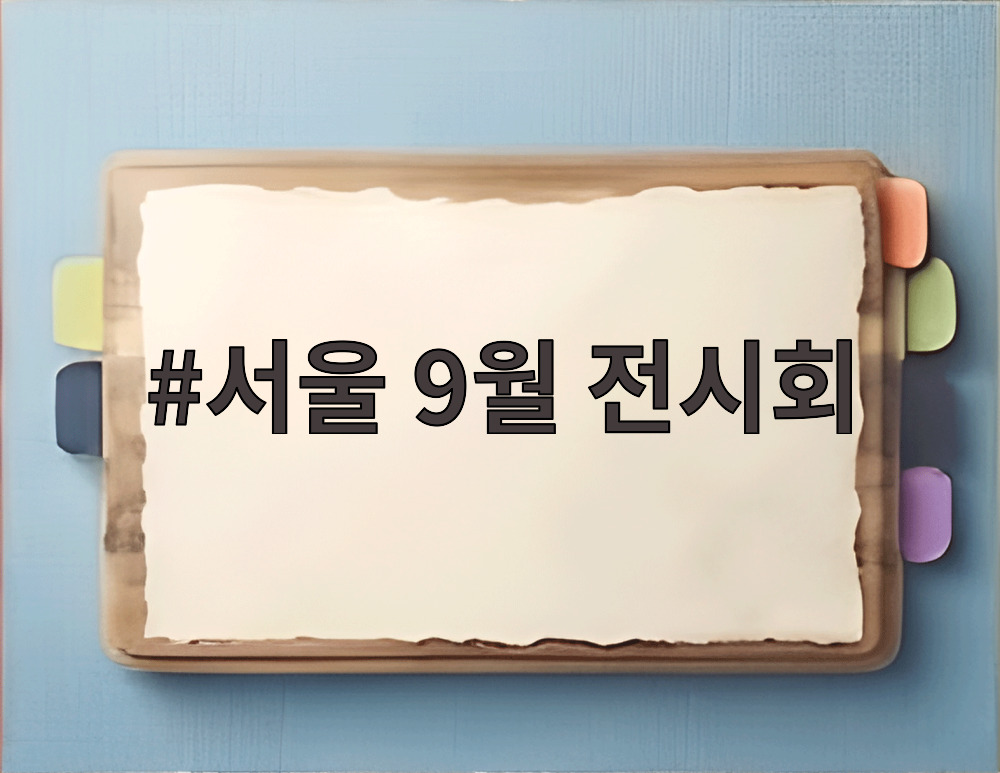 서울 9월 전시회