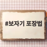 보자기 포장법 쉽게 배우는 선물 포장 보자기 포장법