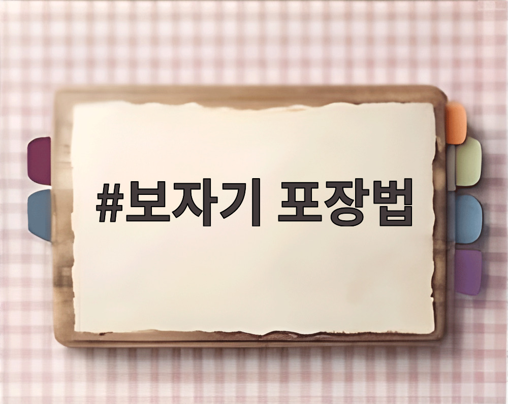 보자기 포장법