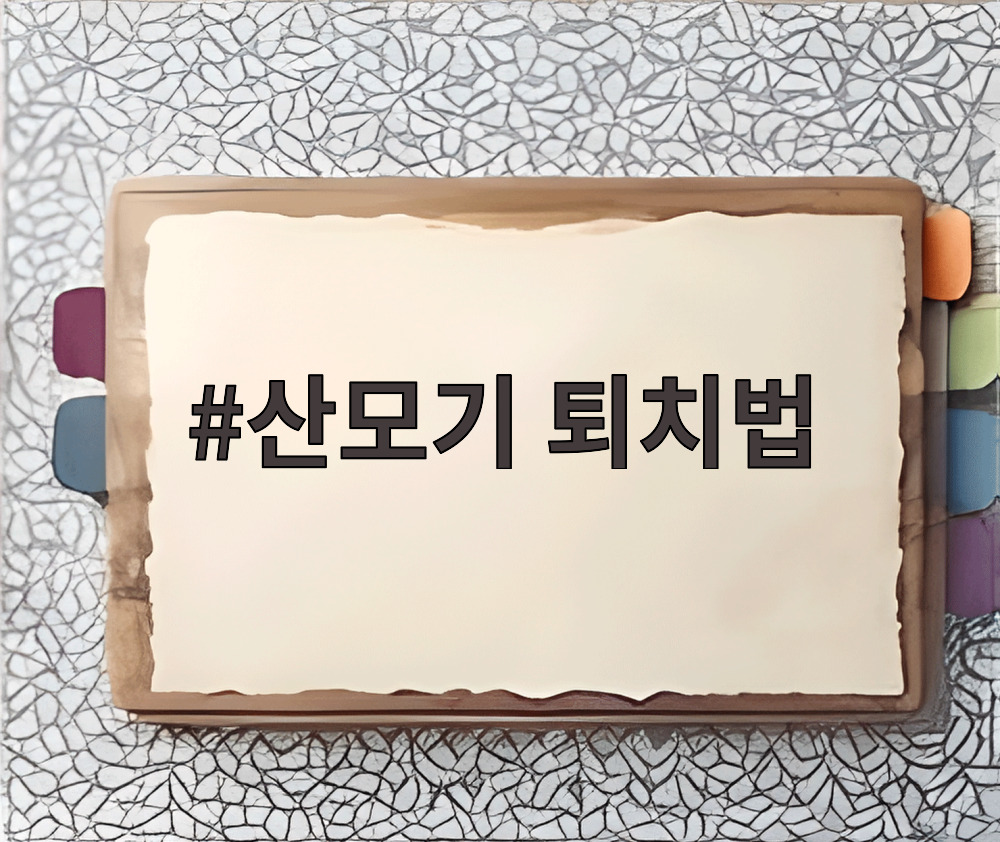 산모기 퇴치법