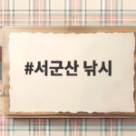 서군산 낚시 야간 선상 고등어 삼치 채비 총정리 서군산 낚시