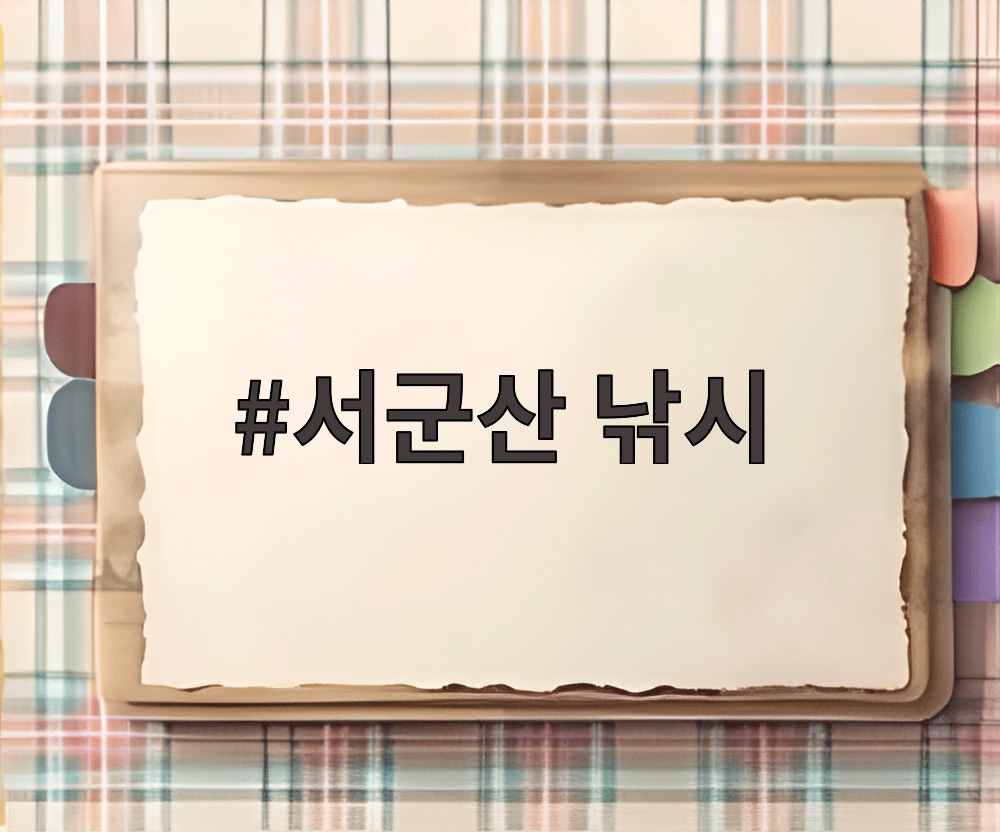 서군산 낚시