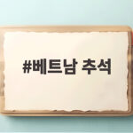 베트남 추석
